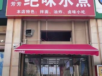 Fangfang's Unique Flavor Boiled Dishes