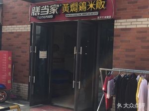 Shandan Home-style Braised Chicken Rice (Lingkong Industrial Park Store)