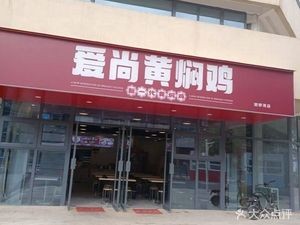 Aishang Huangfen Chicken Rice (Lin Kong Tongluowei Plaza Store)