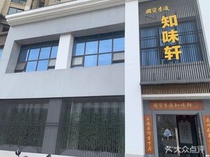Zhiweixuan (Honggu Huijing Store)