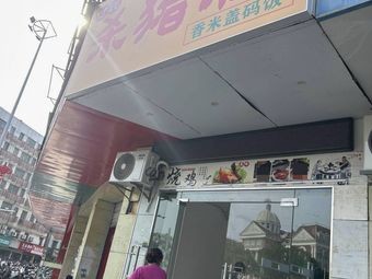 Fu's Pig Blood Rice Noodles (Xinjian Branch)