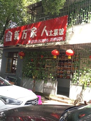 Xin Wan Jia Ren Tu Cai Guan (Shaohua Road Store)
