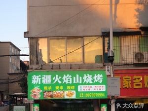 Huoyanshan Shao Cai Guan (Huaguoshan Road Store)