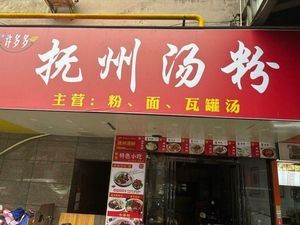 Many Many Fuzhou Tang Fen