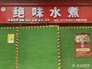 Jue Wei Shui Zhu (Greenland Central Park Store)