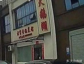 Swan Lake Old-School Cooking House (Honggu Huijing Store)