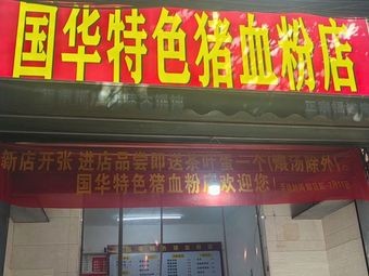 Guohua Pig Blood Noodles