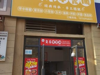 Wenle Breakfast Shop