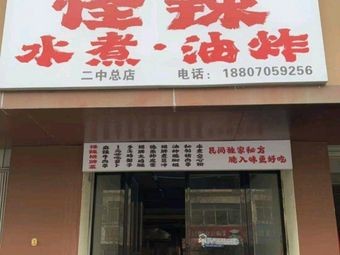 Strange Spicy Boiled Fried (Second Middle School Main Store)