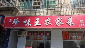 Zhen Wei Wang Nong Jia Cai