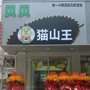 Beibei Cat Mountain Durian