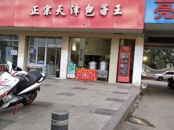 Authentic Tianjin Bun King (Changmai Road Store)