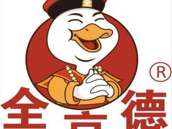 Quanjingde Quzhou Duck Head (Nanchang First Store)