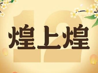 Huang Shang Huang (Huaguoshan Store)