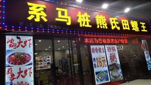 Xima Zhuang Xiongshi Tianluo Wang (Xinjian Branch)