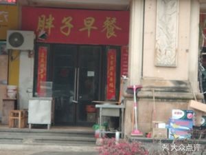 Fat Man Breakfast (Honggu New City Phase 1 Store)