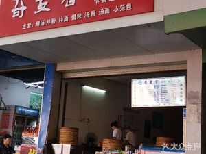 Qi Mai Xiang Bun Shop (Store One)