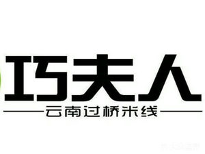 Qiaofuren Yunnan Crossing-the-bridge Rice Noodles (Wendao Avenue Branch)