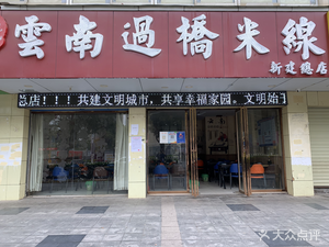 Yunnan Crossing Bridge Rice Noodles (Opposite New Building Middle School Store)