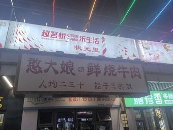 Auntie Han's Fresh Braised Beef (Xinjian Wuyue Branch)