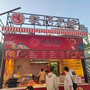 Tie He Lobster (Xinjian Wuyue Plaza Store)