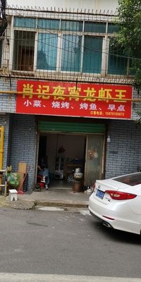 Xiao's Night Snack Lobster King