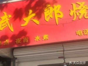 Wu Dalang's Pancake (Changmai Road Branch)