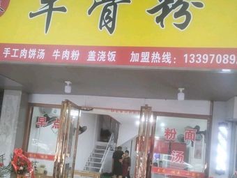 Fuchun Ox Bone Noodles