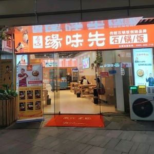 Yuan Wei Xian Stone Pot Rice (New Wuyue Plaza Store)