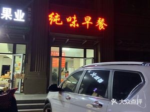 Pure Taste Breakfast (Donglu Road Branch)