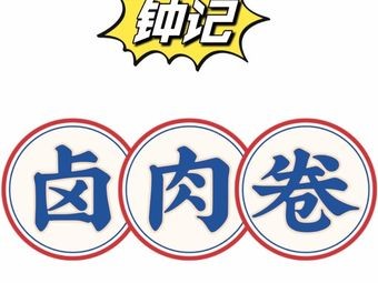 Zhong's Spiced Pork Roll