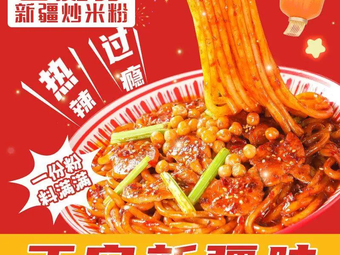 Xiya Su Xinjiang Fried Rice Noodles (Xinjian Century Plaza Store)