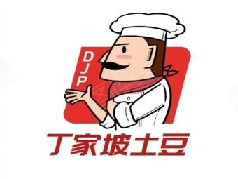 Dingjia Po Potato (Wanda Plaza Branch)