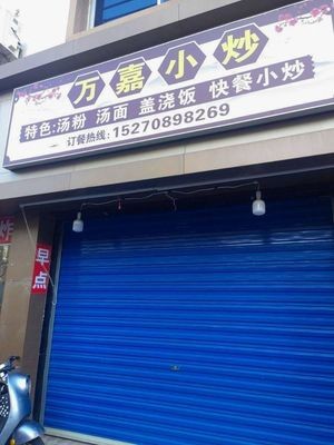 Wanjia Small Stir-Fry