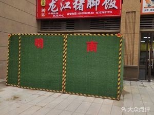 Authentic Queji Longjiang Pork Foot Rice (Dongtou Huazhang Xinyuefu Branch)