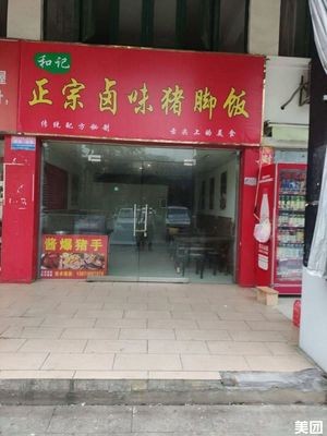 Heji Pork Foot Rice (Jinjia Mingzhu 2nd Phase Branch)