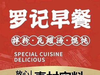 Luo's Breakfast (Xinjian Central Branch)