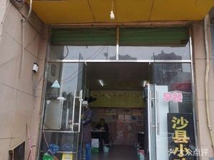 Shaxian Snacks (Zhonghuaqing Branch)