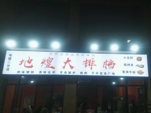 Di Huang Seafood Buffet (New Store)