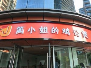 Miss Jian's Chicken Stew Pot (Green Land Central Park Store)