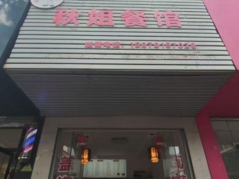 Qiu's Restaurant