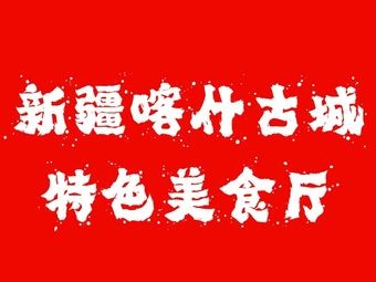 Kashgar Ancient City Specialties Restaurant (Xinjian Store)