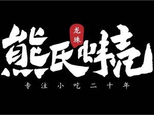 Xiong's Clam Shell · Nighttime Club (Huaguo Mountain Construction Road Branch)