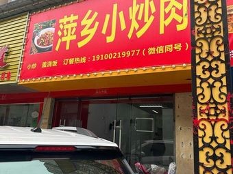 Pingxiang Pork Belly Stir-fry (Xinjian County Branch)