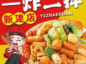 One Fry Two Mix (Xinjian Store)