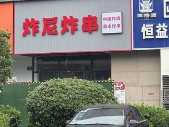 Zha Ni Zha Chuan (Hengmao Honggu New City Commercial Plaza Branch)