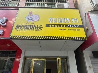 Lemon Captain · Korean Fried Chicken (Xinjian No. 2 Middle School Branch)