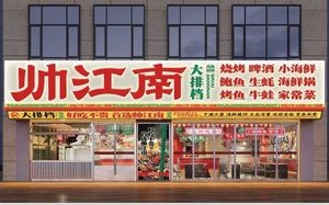 Shuai Jiangnan · Seafood · BBQ · Open-air Restaurant