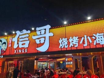 Xin Ge's Nanchang Barbecue (Greenland Landmark Store)