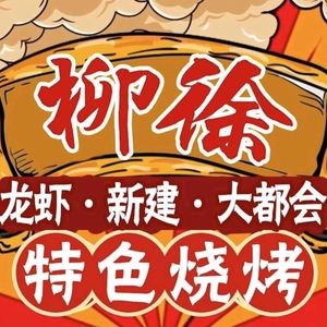 Liu Xu Ji · Specialty BBQ Lobster